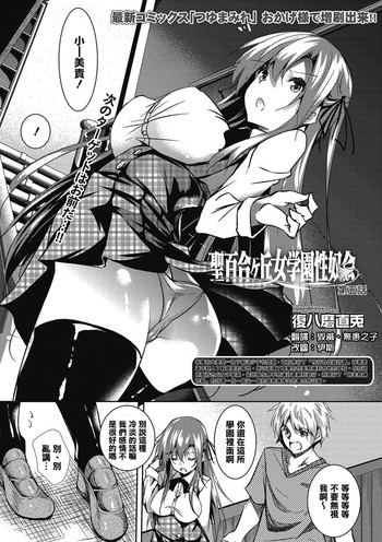 [Fukuyama Naoto] Saint Yurigaoka Jogakuen Seido-kai Ch. 5 (COMIC Megastore Alpha 2016-11) [Chinese] [清純突破漢化] [Digital]