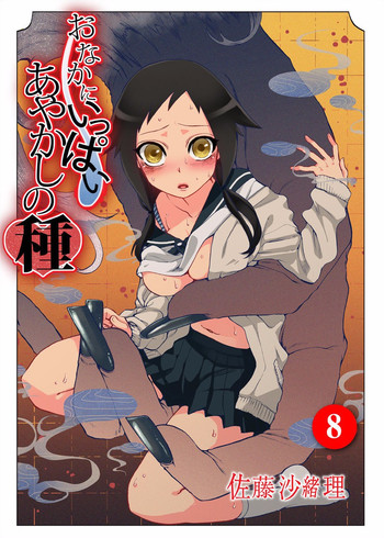 [Satou Saori] Onaka ni Ippai, Ayakashi no Tane 8