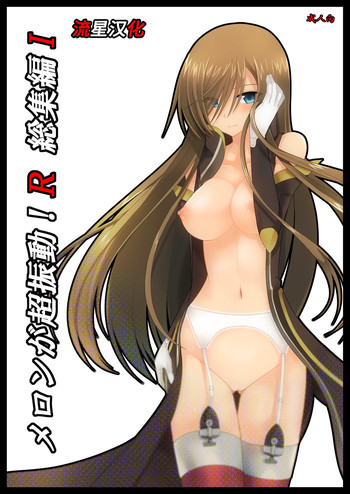 [valssu (Charu)] Melon ga Chou Shindou! R Soushuuhen I (Tales of the Abyss) [Chinese] [流星汉化] [Digital]