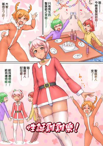 [Zenra QQ] Merry Pokochins! [Chinese] [平安夜願漢化]