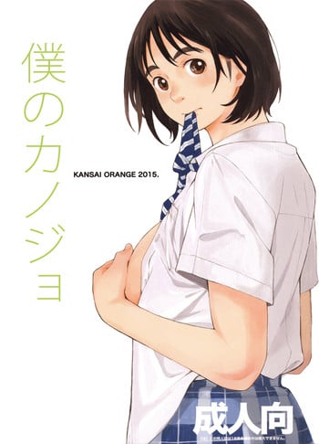 (COMIC1☆9) [Kansai Orange (Arai Kei)] Boku no Kanojo (Fujiyama-san wa Shishunki) [Chinese] [HazelF个人汉化]