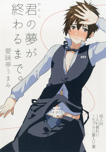[Aimaitei (Aimaitei Umami)] Watashi no Yume ga Owaru made. (Kimi no Na wa.) [Digital]