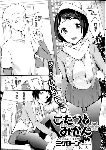 [Mikuron] Kotatu de Mikan (COMIC HOTMiLK 2014-02) [Chinese]