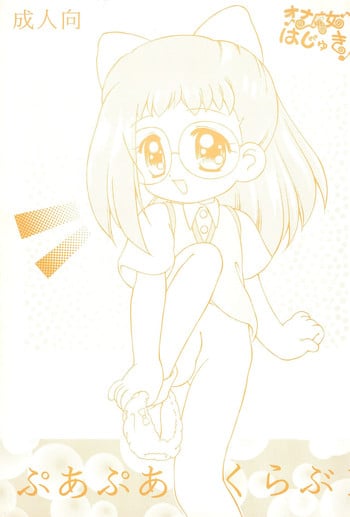 [Catty News Network (Momohime Shibuki)] Onamajo Hajuki Puapua Club 1 (Ojamajo Doremi)