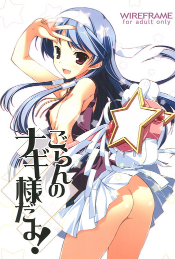 (C75) [WIREFRAME (Yuuki Hagure)] Goran no Nagi-sama da yo! (Kannagi, To Love-Ru)