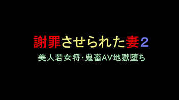 [Naya] Shazai saserareta Tsuma 2 Bijin Waka Okami Kichiku AV Jigoku Ochi