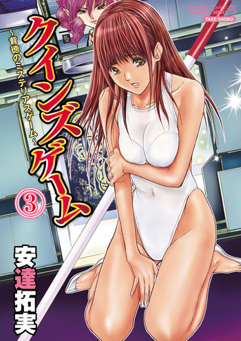 [Adachi Takumi] Queen's Game ~Haitoku no Mysterious Game~ 3 [Digital]