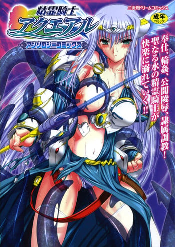 [Anthology] Seirei Kishi Aquael Anthology Comics