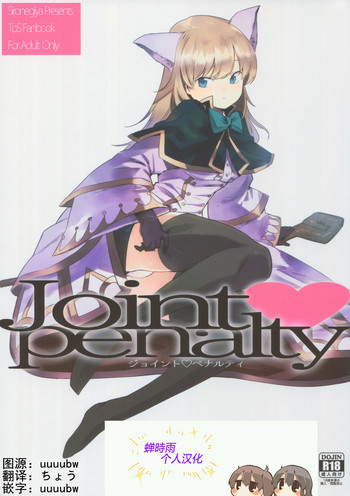 (C91) [Shironegiya (miya9)] Joint penalty (Tree of Savior) [Chinese] [蝉時雨个人汉化]