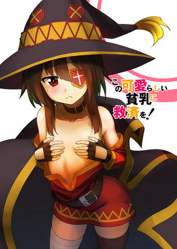 [Heikoto (Mizuhati Saru)] Kono Kawairashii Hinnyu ni Kyuusai o! (Kono Subarashii Sekai ni Syukufuku o!)