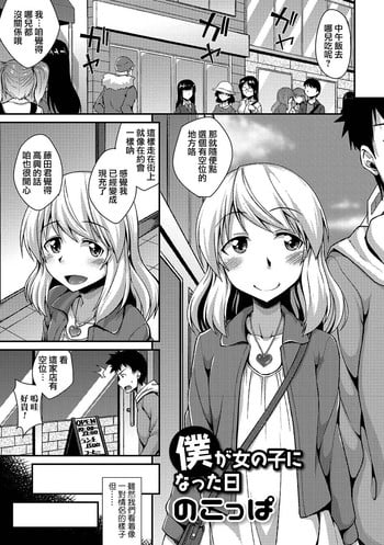 [Nokoppa] Boku ga Onnanoko ni Natta Hi (Gekkan Web Otoko no Ko-llection! S Vol. 12) [Chinese] [瑞树汉化组] [Digital]