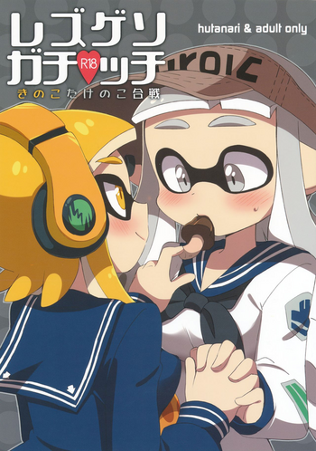 (C90) [Colomonyu (Eromame)] Yuri Ika Gachi♥cchi - Kinoko Takenoko Kassen (Splatoon)