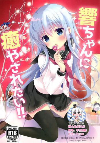 (C91) [Angel Bless (Tsukiji)] Hibiki-chan ni Iyasaretai!! (Kantai Collection -KanColle-) [Chinese] [绅士仓库汉化]