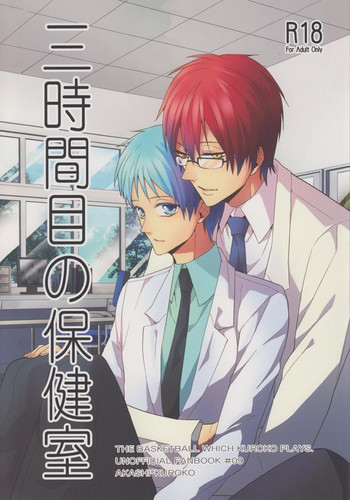 (SUPER22) [Ciao! (Kanan)] Sanjikanme no Hokenshitsu (Kuroko no Basuke) [English] [AkaKuro]