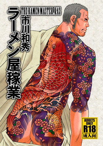 (C87) [Ichikawa Gekibansha (Ichikawa Kazuhide)] Ramen ya Kagyou