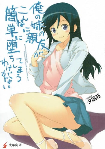 (C79) [Yuunagisou (Kanna Tetsuboku)] Ore no Imouto no Shinyuu ga Konna ni Kantan ni Ochiteshimau Wake ga Nai (Ore no Imouto ga Konna ni Kawaii Wake ga Nai)