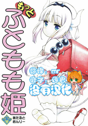 (COMIC1☆11) [UROBOROS (Utatane Hiroyuki)] Motto Futomomo Hime (Kobayashi-san-chi no Maid Dragon)​ [Chinese] [沒有漢化]