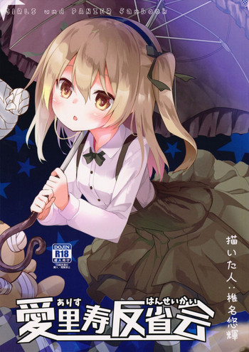 (C91) [Kaname (Siina Yuuki)] Arisu Hanseikai (Girls und Panzer)