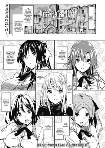 [Fukuyama Naoto] Saint Yurigaoka Jogakuen Seido-kai Saishuuwa | Saint Yurigaoka Jogakuen Seido-kai Conclusion (COMIC Megastore Alpha 2017-05) [English] [CGrascal] [Digital]