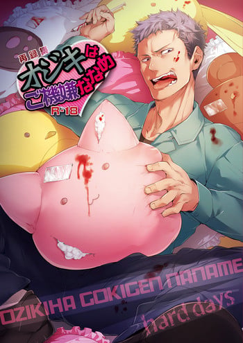 [hard days (Kamizawa Reiji)] Ozikiha Gokigen Naname [Digital]
