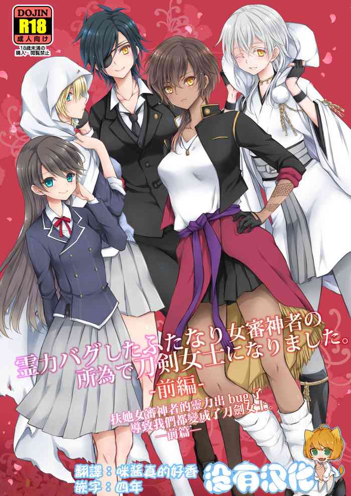 [CeSALiON (Cesar)] Reiryoku Bug Shita Futanari Onna Saniwa no Sei de Touken Joshi ni Narimashita [Zengohen Set] 丨扶她女審神者的靈力出bug了導致我們都變成了刀劍女士 【前後篇】(Touken Ranbu) [Chinese] [沒有漢化] [Digital]