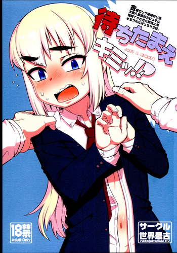 (Futaba Gakuensai 12) [Sekai Saiko (Various)] Machitamae Kimi!? - Just a Minute