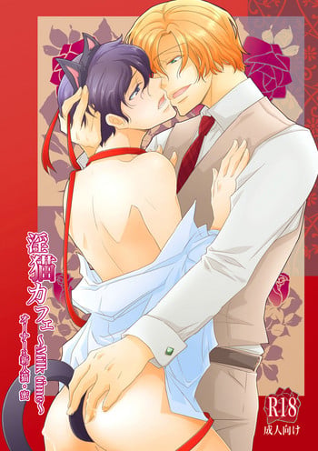 [+10 (Rakuda Torino)] Inbyou Cafe ~milktime~ Owner x Shinjin Neko Mitsu [Digital]