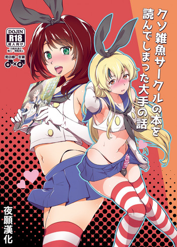 [Kitsune (Tachikawa Negoro)] Kusozako Circle no Hon wo Yondeshimatta Oote no Hanashi (Kantai Collection -KanColle-) [Chinese] [夜願漢化] [Digital]