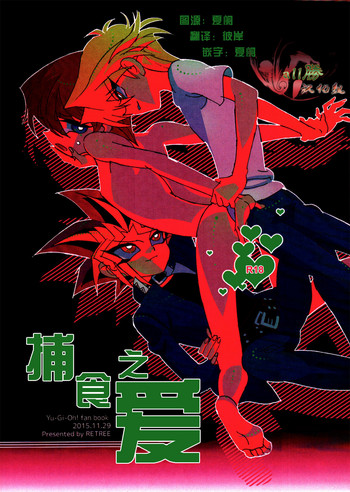 [retree (zoukin)] Hishoku-sha no Koi (Yu-Gi-Oh!) [Chinese] [All勝汉化组]