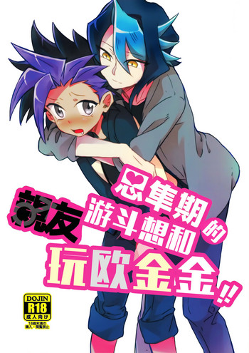 (Sennen☆Battle Phase16) [Tsukemono Koya (Shouga)] Shitau Shun-ki no Yuuto Kimi wa Shinyu Ni Chinchin Sareta Itsu!! (Yu-Gi-Oh! ARC-V) [Chinese] [決鬥笑汉化组]