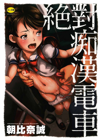 [Asahina Makoto] Zettai Chikan Densha [Chinese]