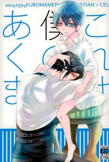 (SUPER23) [Kuromame Pack (Kuromame)] Kore wa Boku no Akuma (Black Butler)