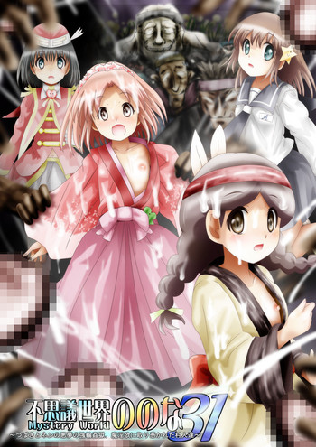 [Dende] Fushigi Sekai -Mystery World- Nonona 31 ~Tsubaki to Nen no Akumu no Gourin Kangoku, Ma Inyoku ni Tori Tsukarete Murabito-tachi~