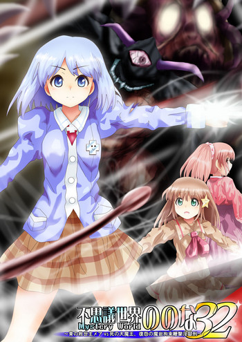 [Dende] Fushigi Sekai -Mystery World- Nonona 32 ~Ao no Kyuuseishu Mea vs Shi no Daimaou, Fukuen no Magan Kousoku Hengeki Ingokukei~