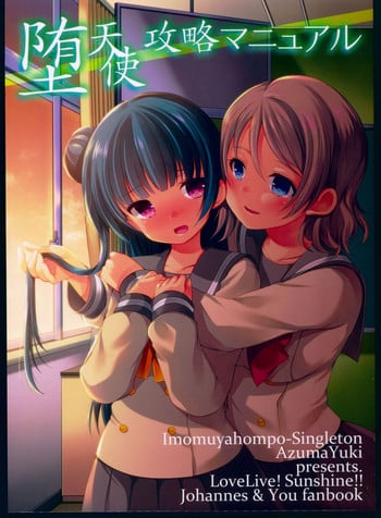 (C91) [Imomuya Honpo - Singleton, Sweet Pea (Azuma Yuki, Ooshima Tomo)] Datenshi Kouryaku Manual (Love Live! Sunshine!!)