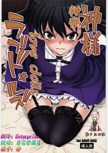 (C82) [twinzito (Tsukiyoshi Hiroki)] Kamisama Love Dolls (Kamisama Dolls) [Chinese] [靴下汉化组]