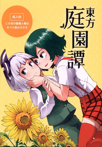 (C91) [Sorabatake (D@i)] Touhou Teien Tan (Touhou Project) [Chinese] [瑞树汉化组]