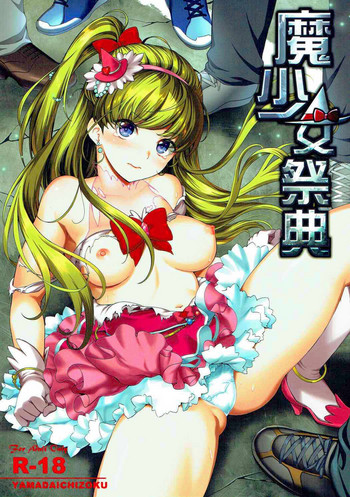 (C90) [Yamada Ichizoku. (Fukurokouji, Mokyu)] Mashoujo Saiten (Mahou Tsukai Precure!) [Chinese] [個人漢化]
