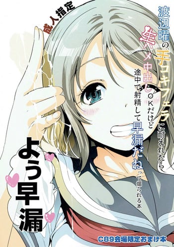 (C89) [Yabitsutouge (Ootori Mahiro)] Watanabe You no Tekoki Fella ni Taeretara Namahame Nakadashi OK dakedo Tochuu de Shasei Shite Sourou dane tte Aorareru Hon (Love Live! Sunshine!!)
