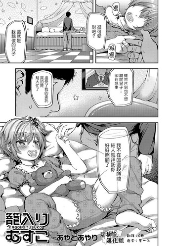 [Ayato Ayari] Kagoiri Musuko (Otokonoko HEAVEN Vol. 33) [Chinese] [瑞树汉化组] [Digital]