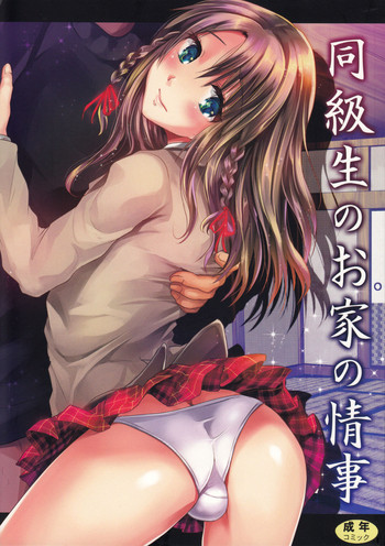 (C83) [Cannabis (Shimaji)] Doukyuusei no Ouchi no Jouji | It Happened at my Classmate's Place [English] =SW=