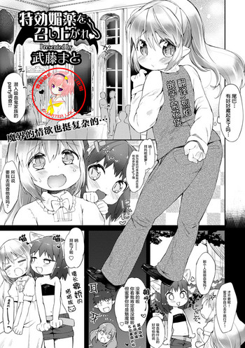 [Mutou Mato] Tokkou Biyaku o Meshiagare | Would you like to taste my Special Aphrodisiac? (Dansou Joshi) [Chinese] [萝莉援助汉化组]