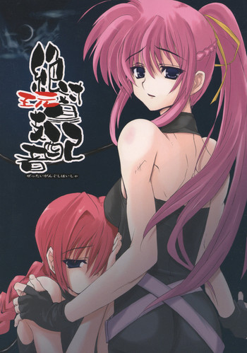 (Lyrical Stage) [Unti Animamundi (Yozakura Kyouka, Mutsuki Karasu)] Zettai Gangushi Haisha (Mahou Shoujo Lyrical Nanoha)