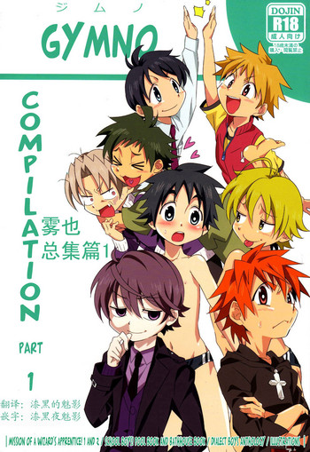 (Shota Scratch 22) [Gymno (Kiriya)] GYMNO Soushuuhen Sono 1 | 雾也総集篇 1 [Chinese] [Decensored]