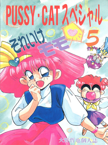 (C41) [Pussy Cat (Oono Tetsuya)] Pussy Cat Special 5 Soreike Momo (Minky Momo, Goldfish Warning, NG Knight Lamune &40)