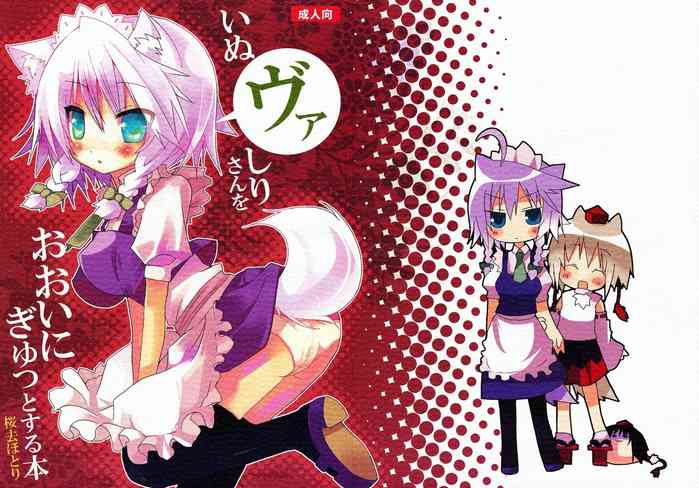 (Mimiket 21) [Nekokarashi (Sakurazari Hotori)] Inubashiri-san o Ooini Gyutto suru Hon | The "Let’s Hug Inubashiri a Lot" Book (Touhou Project) [English] [LOL50015]