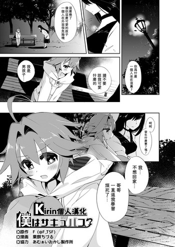 [TSF no F (Kurimoti Tiduru)] Boku wa Succubus? | 我是魅魔？ [Chinese] [Kirin個人漢化]
