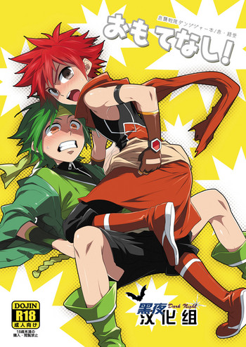[Panda#4 (Shima Kyousuke)] Omotenashi! (Kyuushuu Sentai Danjiger) [Chinese]