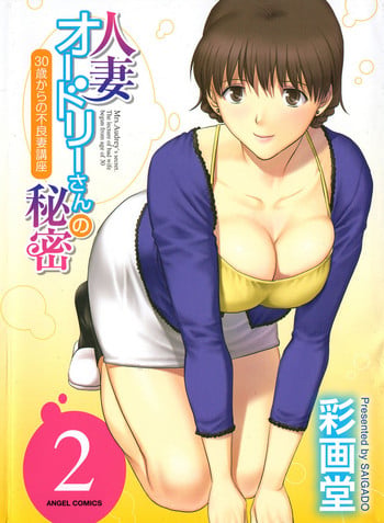 [Saigado] Hitozuma Audrey-san no Himitsu ~30-sai kara no Furyou Tsuma Kouza~ - Vol. 2 Ch. 9~14 [English] {Hennojin}