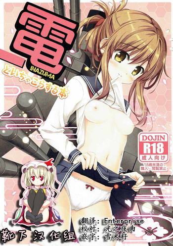 (C87) [HANEKAZE (Akiduki Tukasa)] Inazuma to Ichakora Suru Hon (Kantai Collection -KanColle-) [Chinese] [靴下汉化组]